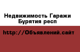 Недвижимость Гаражи. Бурятия респ.